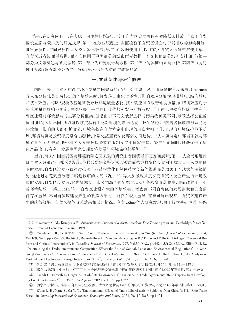 设立自贸试验区改善城市碳排放了吗.pdf_第2页