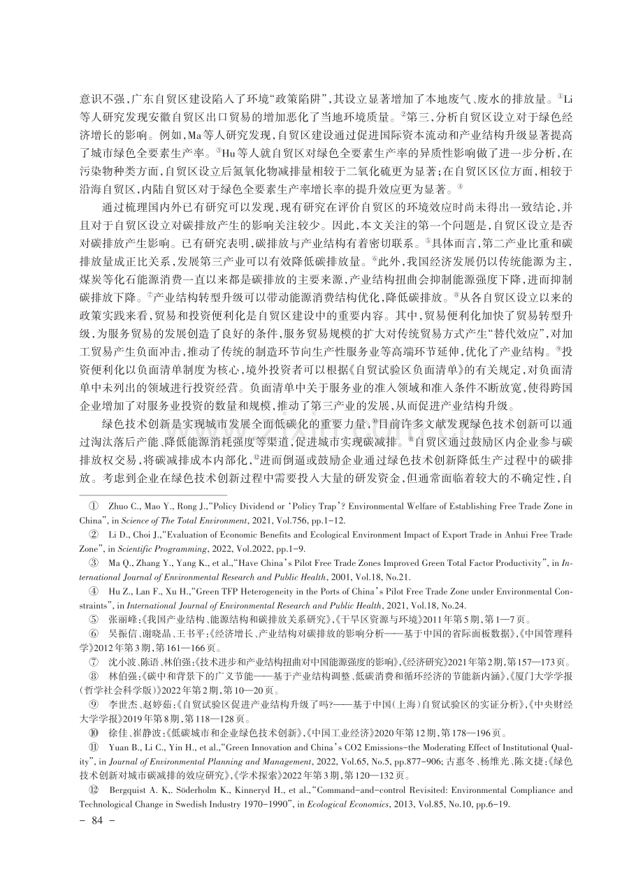 设立自贸试验区改善城市碳排放了吗.pdf_第3页