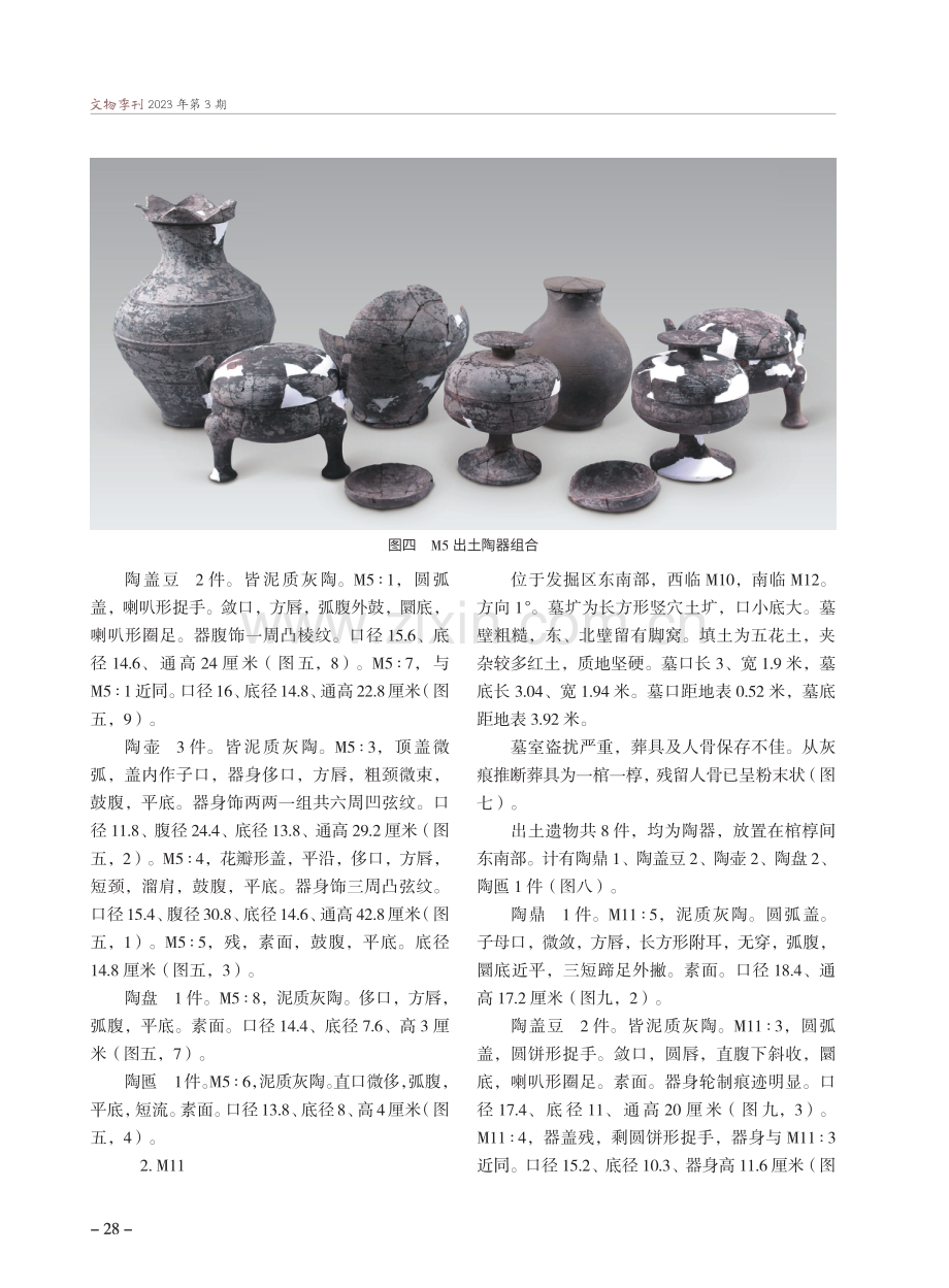 山西长治上韩东周墓地发掘简报.pdf_第3页