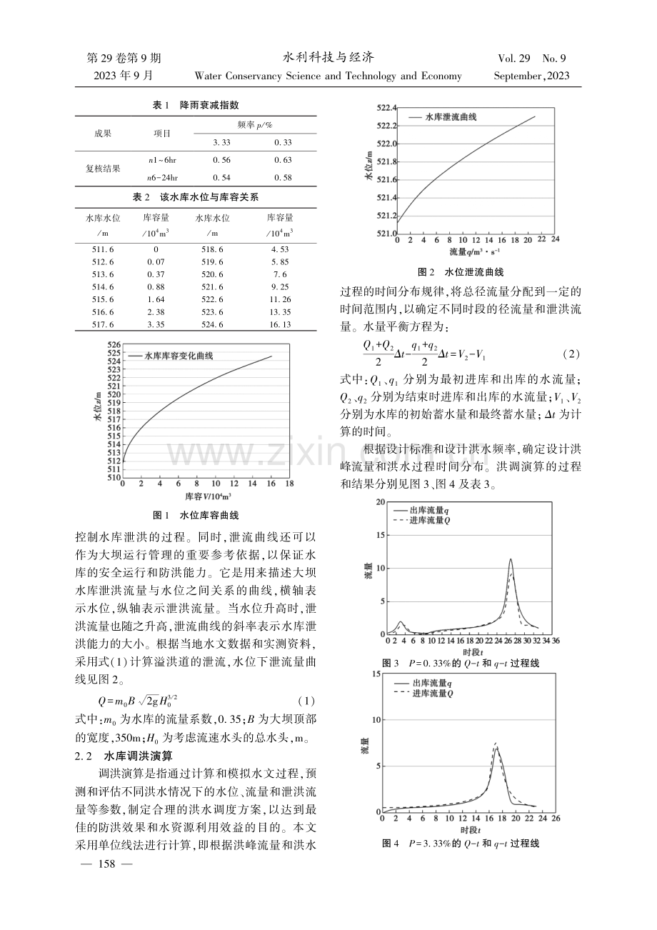 山区水库大坝安全鉴定及除险加固应用研究.pdf_第2页