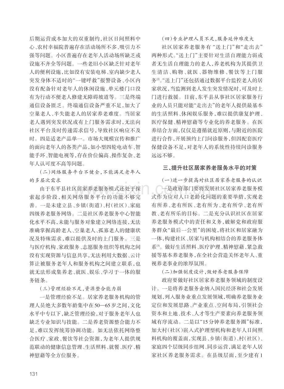 社区居家养老服务模式探赜——以山东省泰安市东平县为例.pdf_第3页