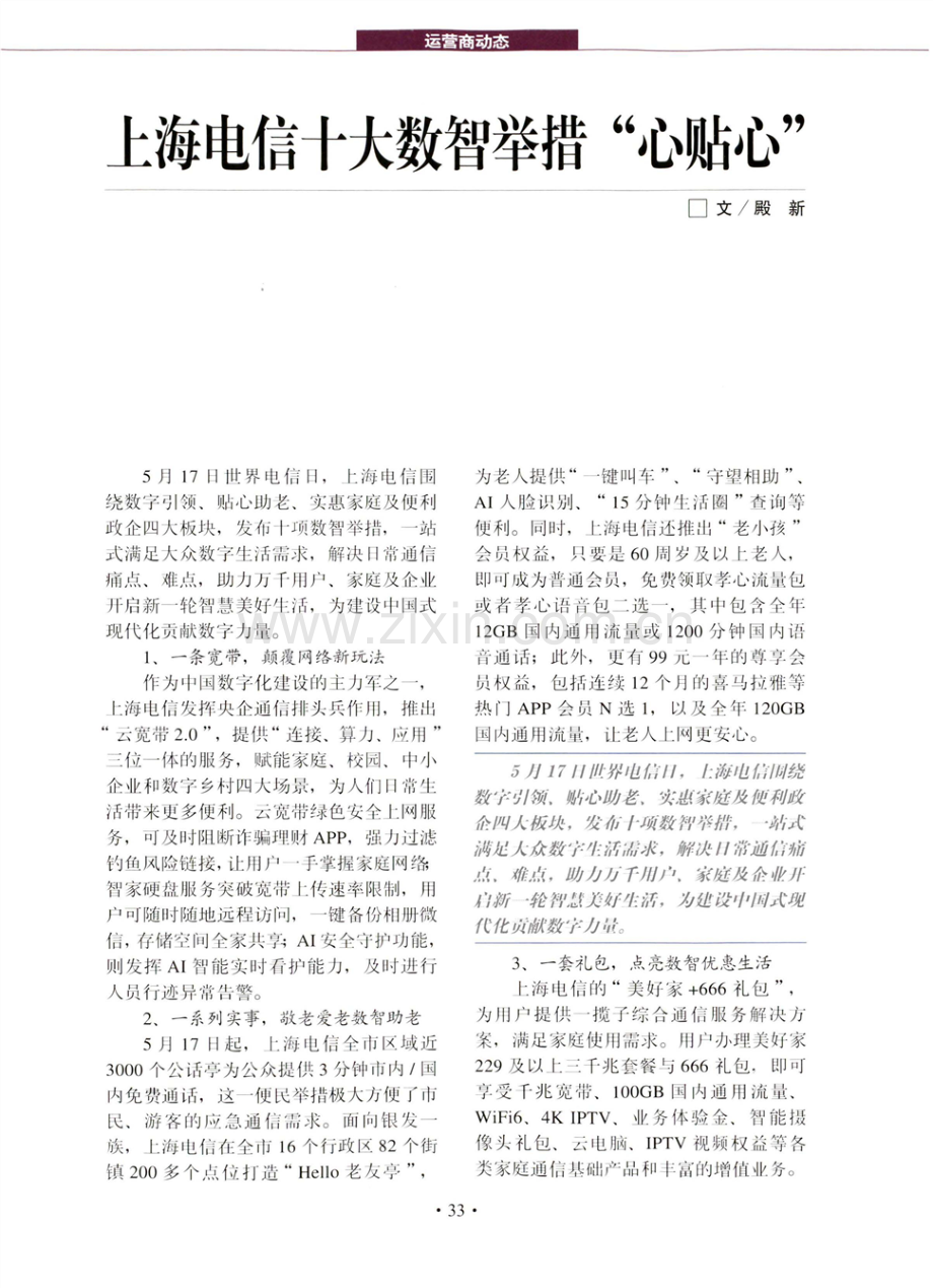 上海电信十大数智举措“心贴心”.pdf_第1页