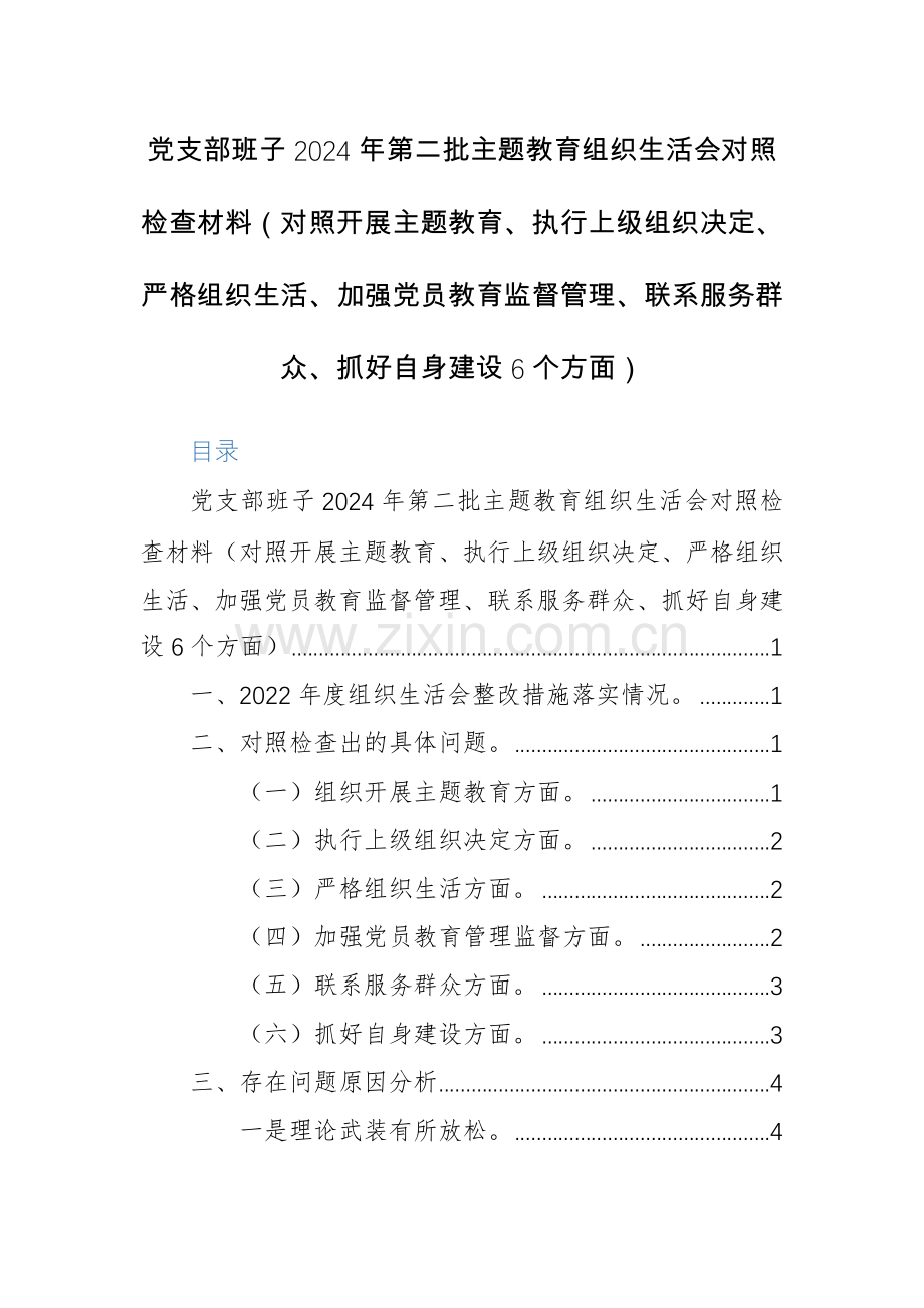 党支部班子2024年第二批主题教育组织生活会对照检查材料（对照开展主题教育、执行上级组织决定、严格组织生活、加强党员教育监督管理、联系服务群众、抓好自身建设6个方面）.docx_第1页