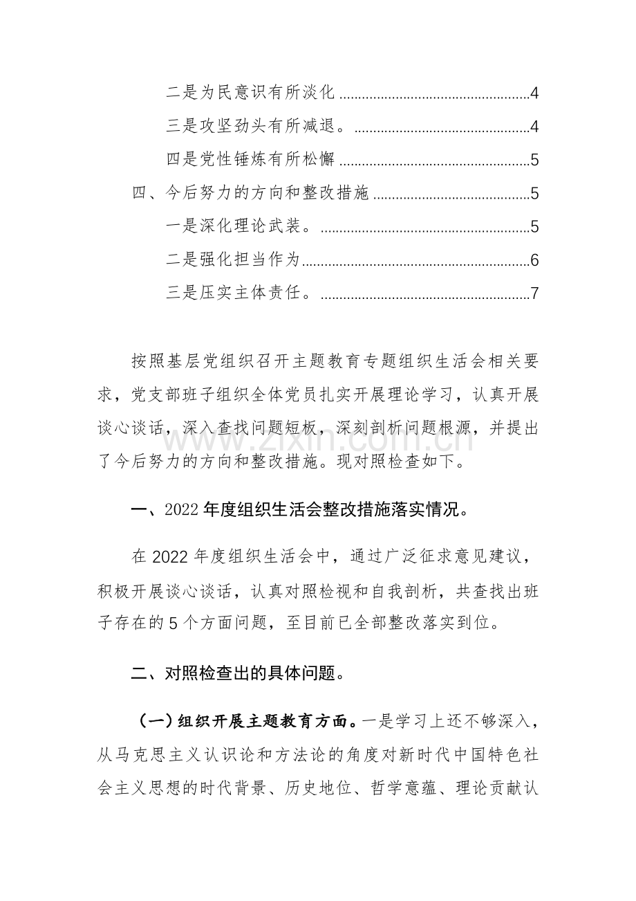 党支部班子2024年第二批主题教育组织生活会对照检查材料（对照开展主题教育、执行上级组织决定、严格组织生活、加强党员教育监督管理、联系服务群众、抓好自身建设6个方面）.docx_第2页