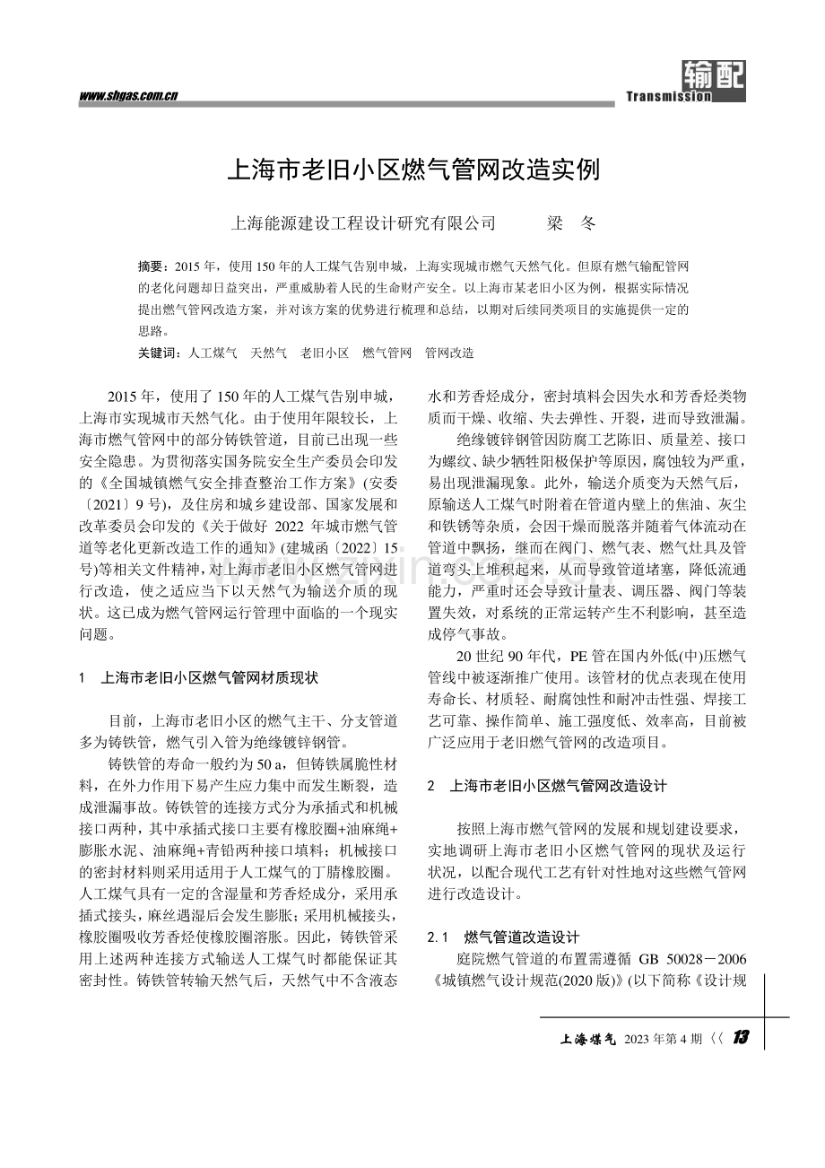 上海市老旧小区燃气管网改造实例.pdf_第1页