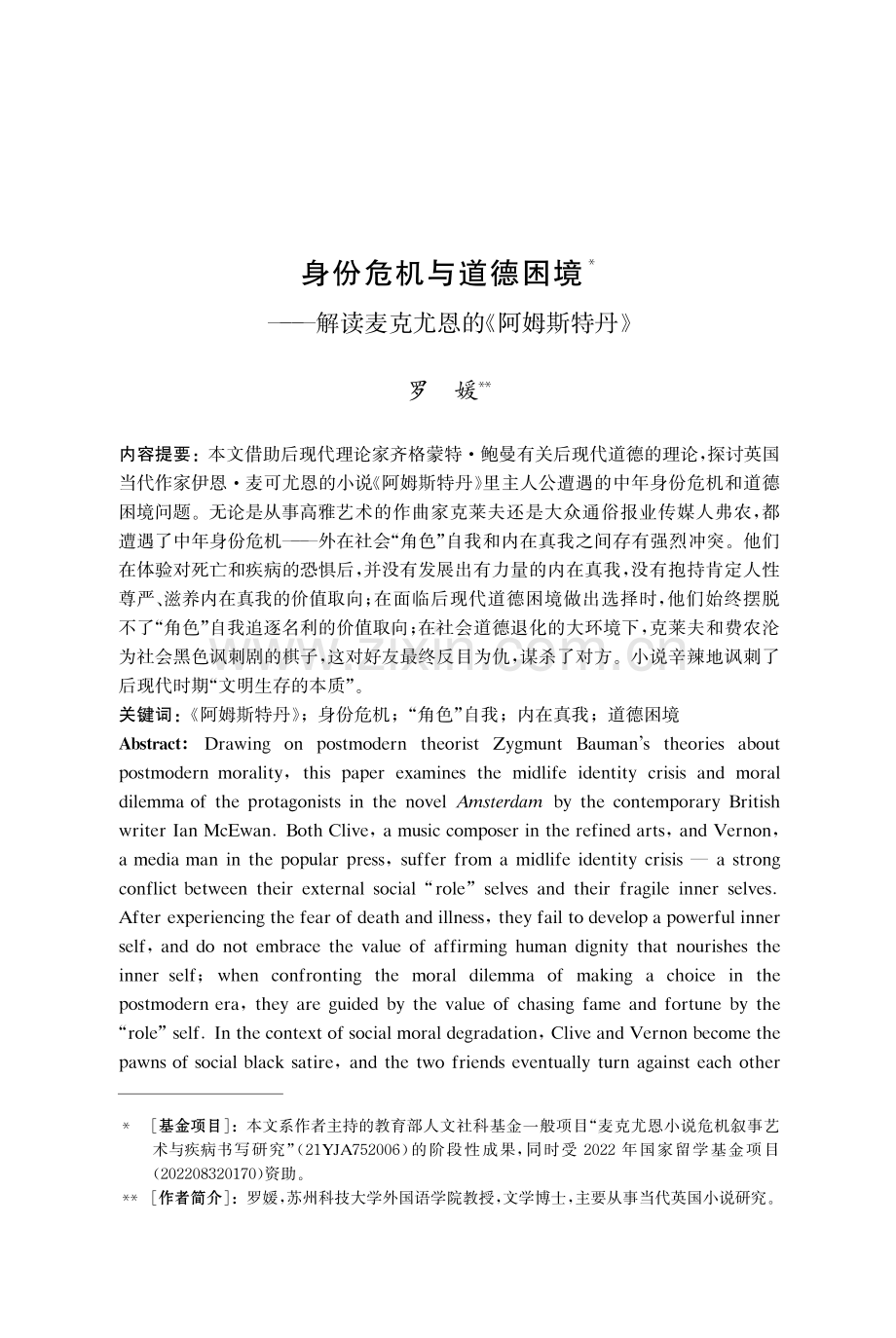 身份危机与道德困境——解读麦克尤恩的《阿姆斯特丹》.pdf_第1页