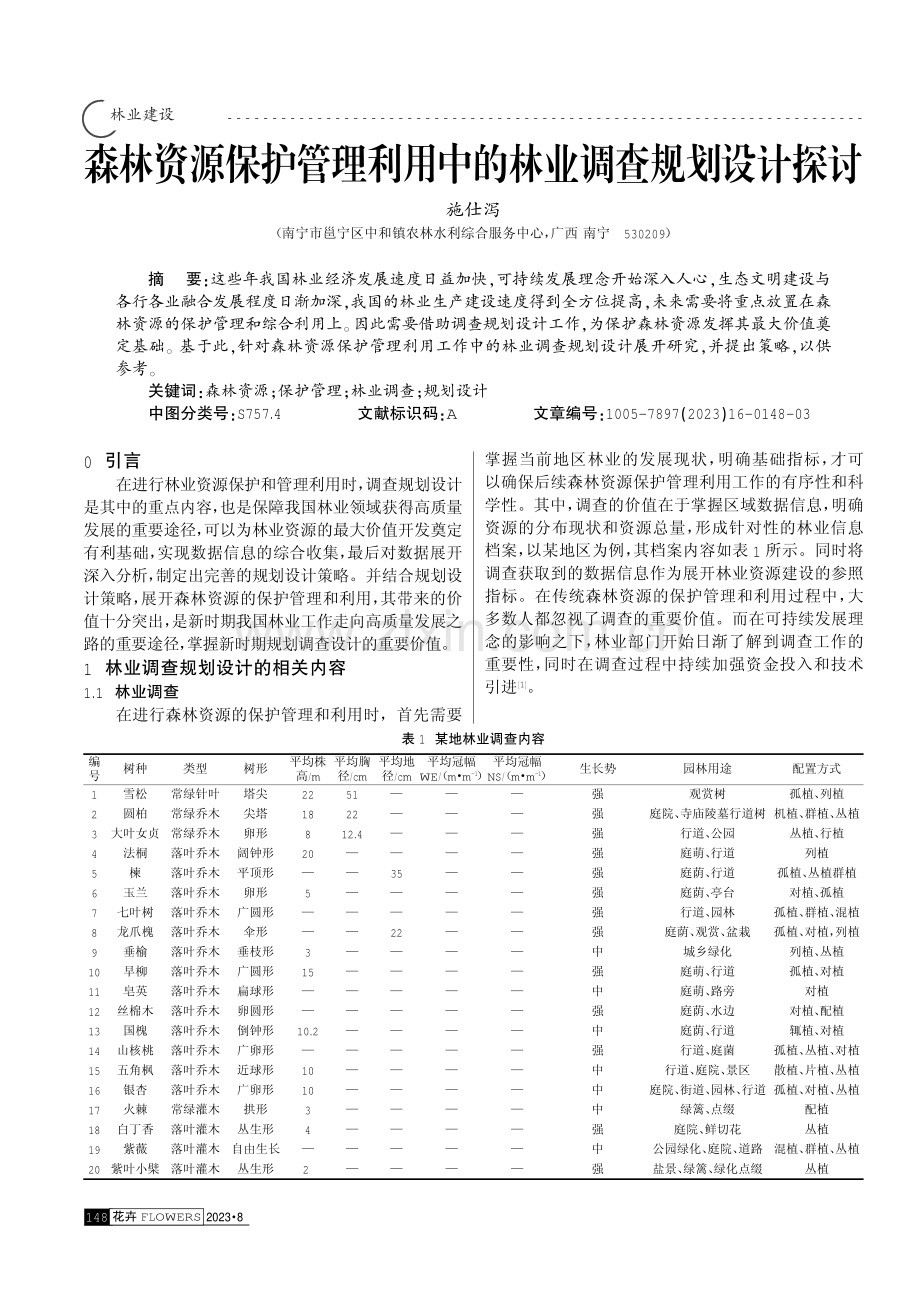 森林资源保护管理利用中的林业调查规划设计探讨.pdf_第1页