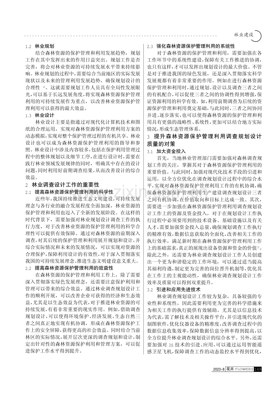 森林资源保护管理利用中的林业调查规划设计探讨.pdf_第2页