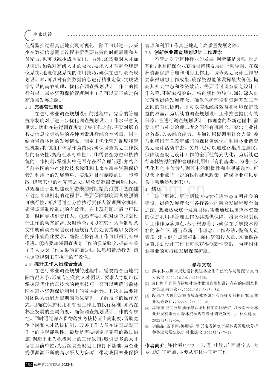 森林资源保护管理利用中的林业调查规划设计探讨.pdf_第3页