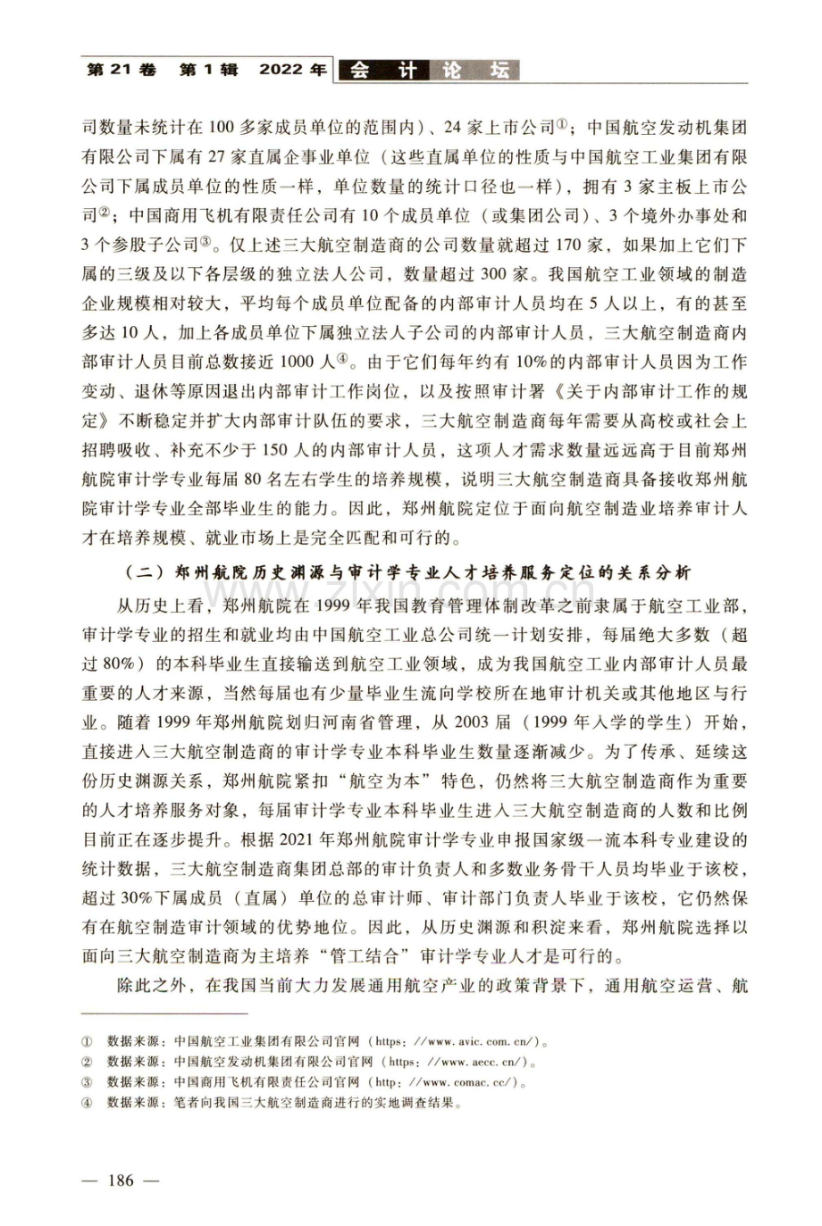 审计学专业面向航空制造业“管工结合”人才培养的模式探索——基于郑州航空工业管理学院的实践.pdf_第3页