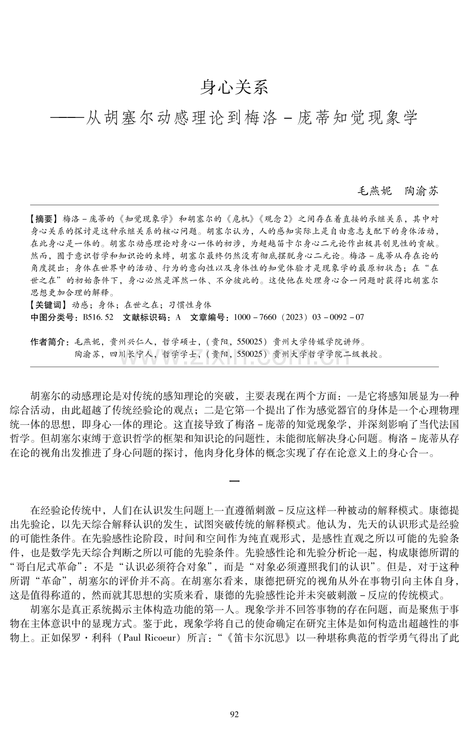 身心关系——从胡塞尔动感理论到梅洛-庞蒂知觉现象学.pdf_第1页