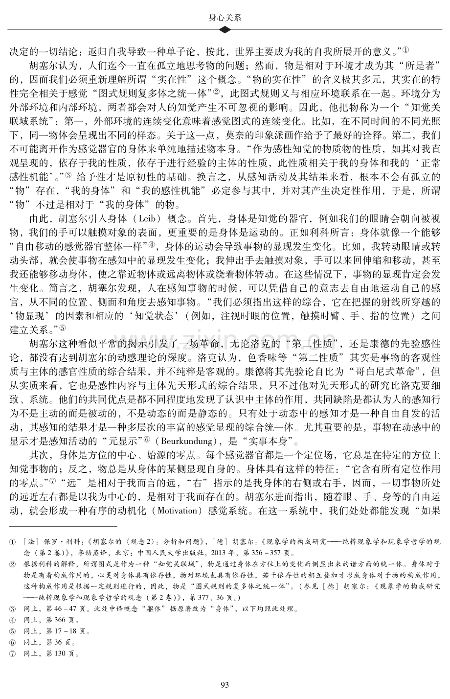 身心关系——从胡塞尔动感理论到梅洛-庞蒂知觉现象学.pdf_第2页