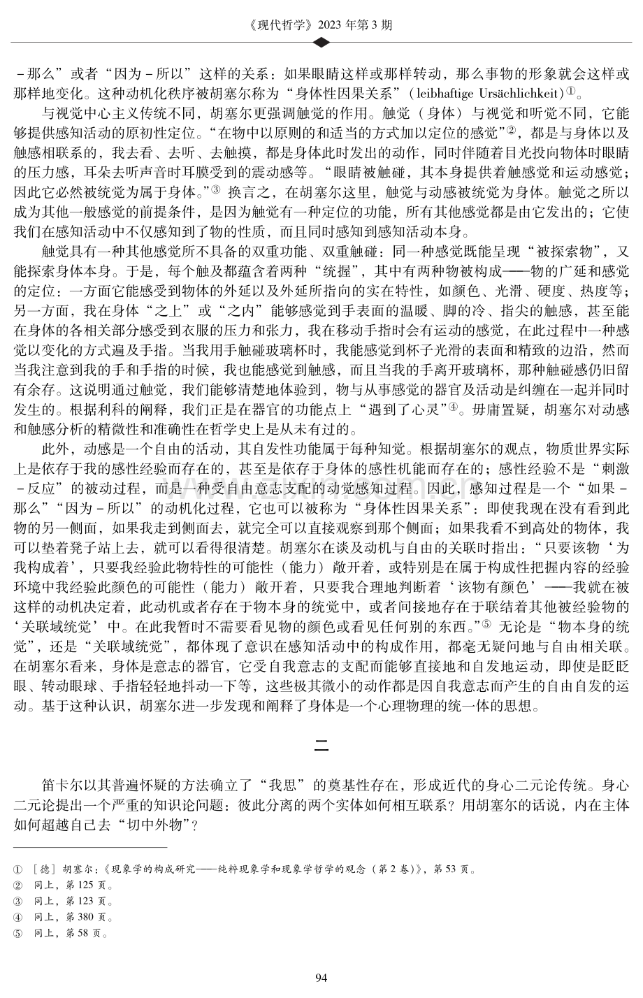 身心关系——从胡塞尔动感理论到梅洛-庞蒂知觉现象学.pdf_第3页