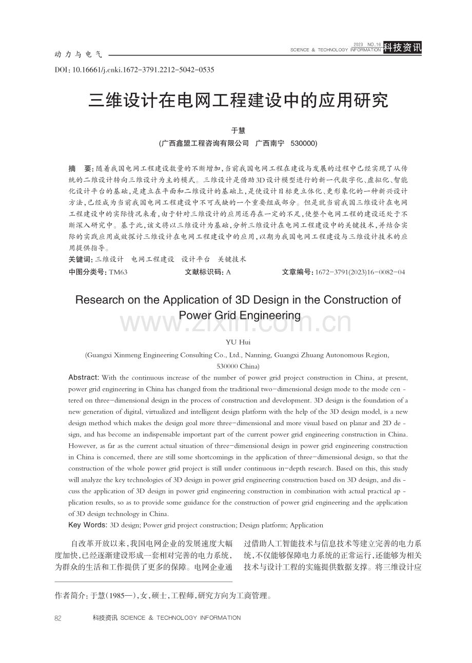 三维设计在电网工程建设中的应用研究.pdf_第1页