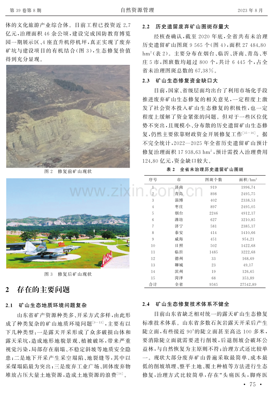 山东省历史遗留废弃矿山生态修复现状及对策建议.pdf_第3页