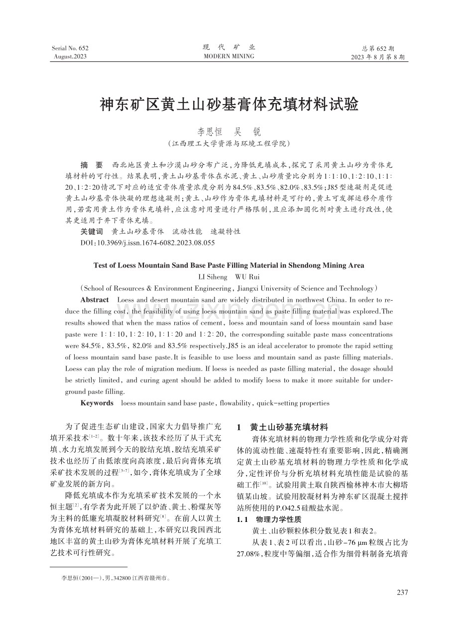 神东矿区黄土山砂基膏体充填材料试验.pdf_第1页