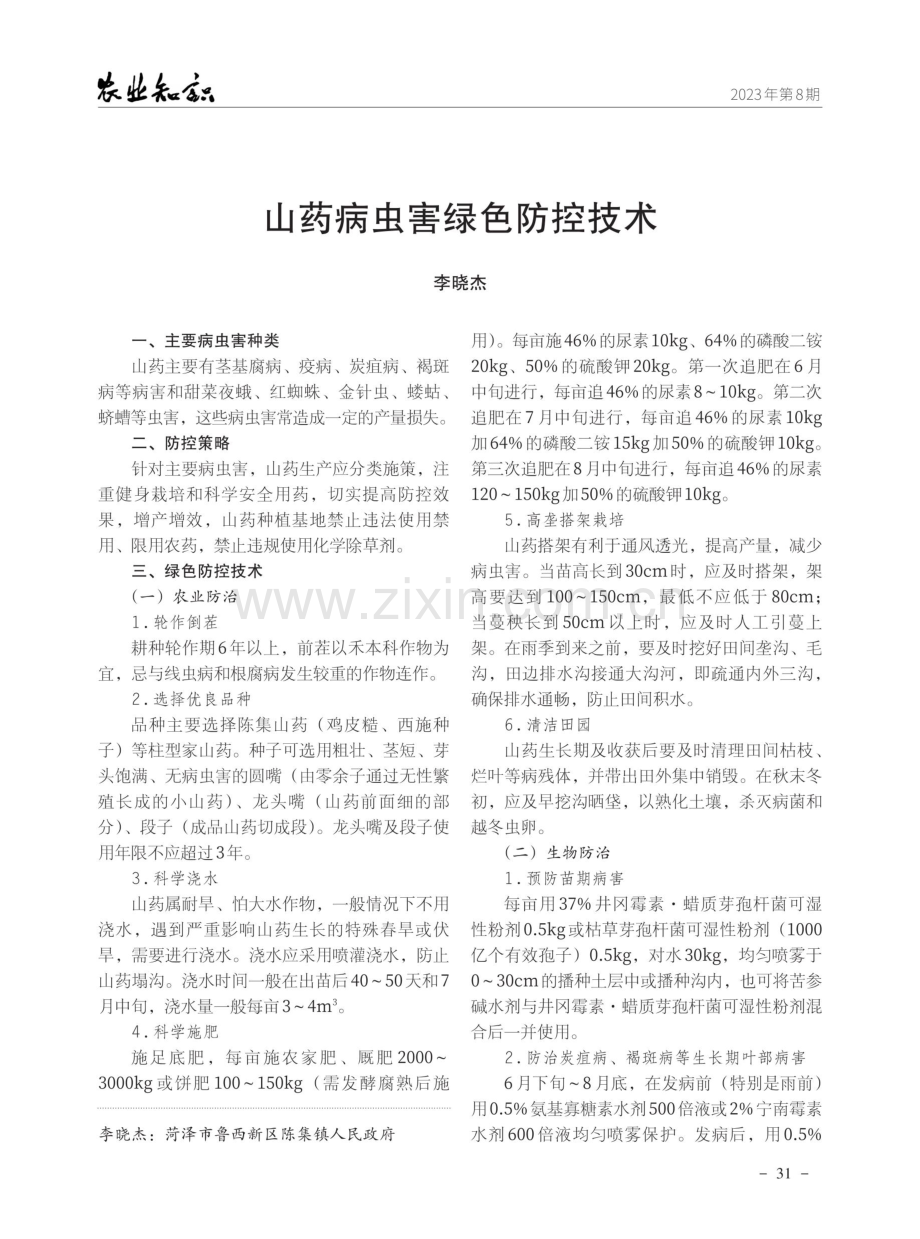 山药病虫害绿色防控技术.pdf_第1页