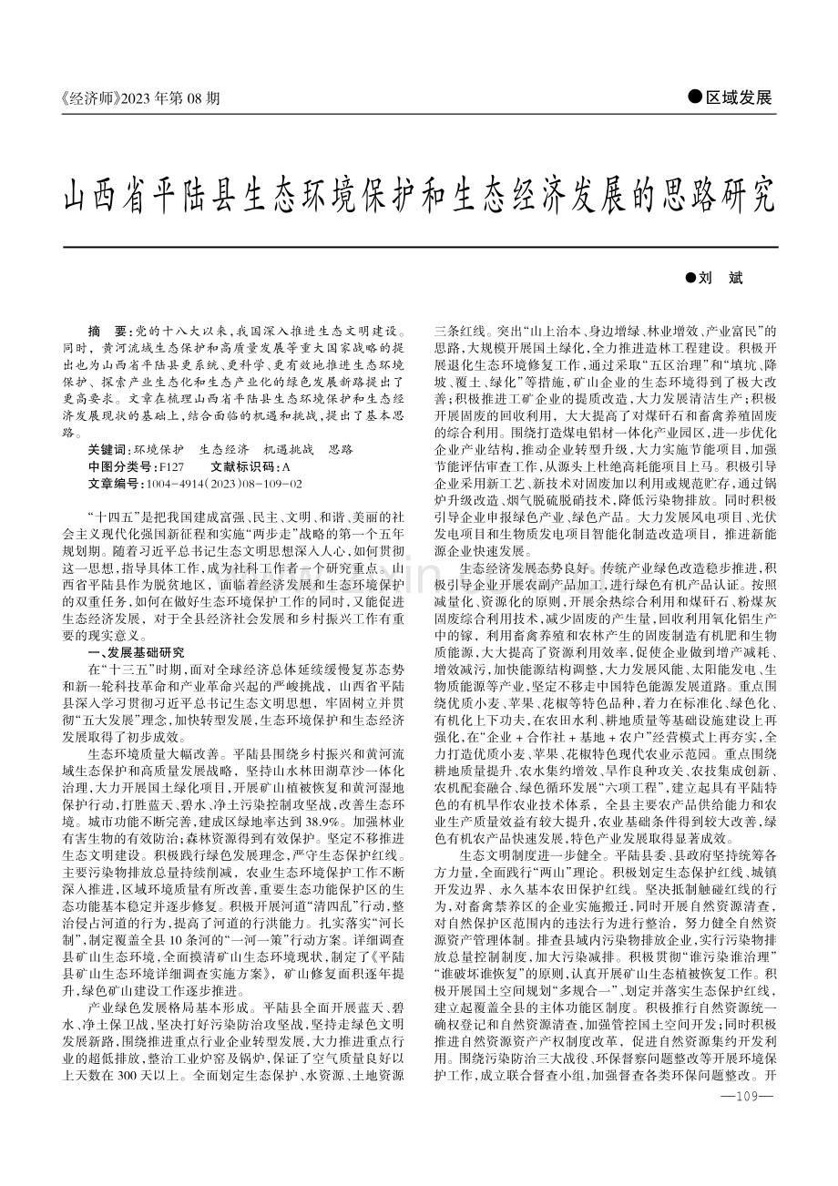 山西省平陆县生态环境保护和生态经济发展的思路研究.pdf_第1页