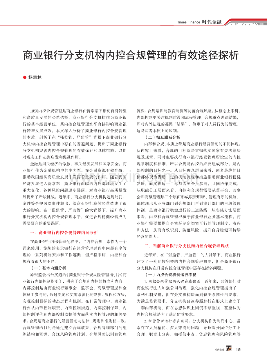 商业银行分支机构内控合规管理的有效途径探析.pdf_第1页