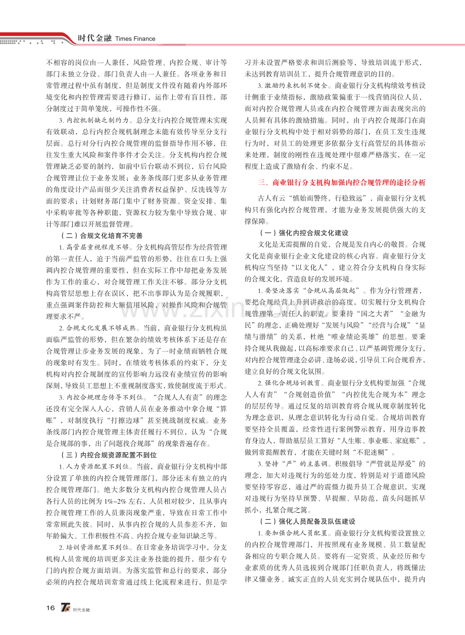 商业银行分支机构内控合规管理的有效途径探析.pdf_第2页