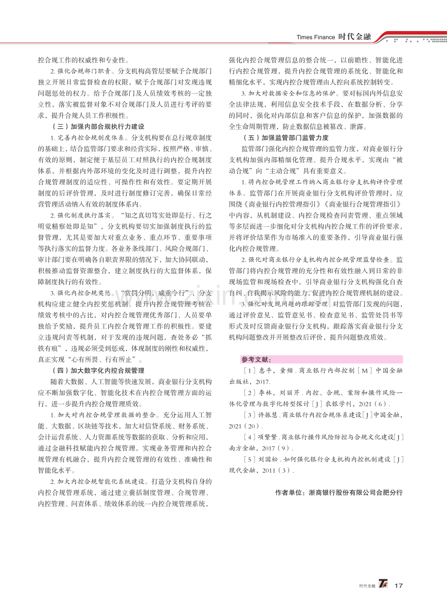 商业银行分支机构内控合规管理的有效途径探析.pdf_第3页