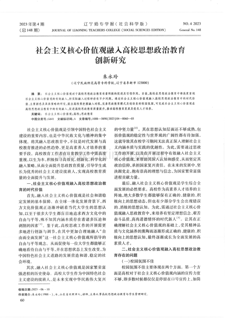 社会主义核心价值观融入高校思想政治教育创新研究.pdf_第1页