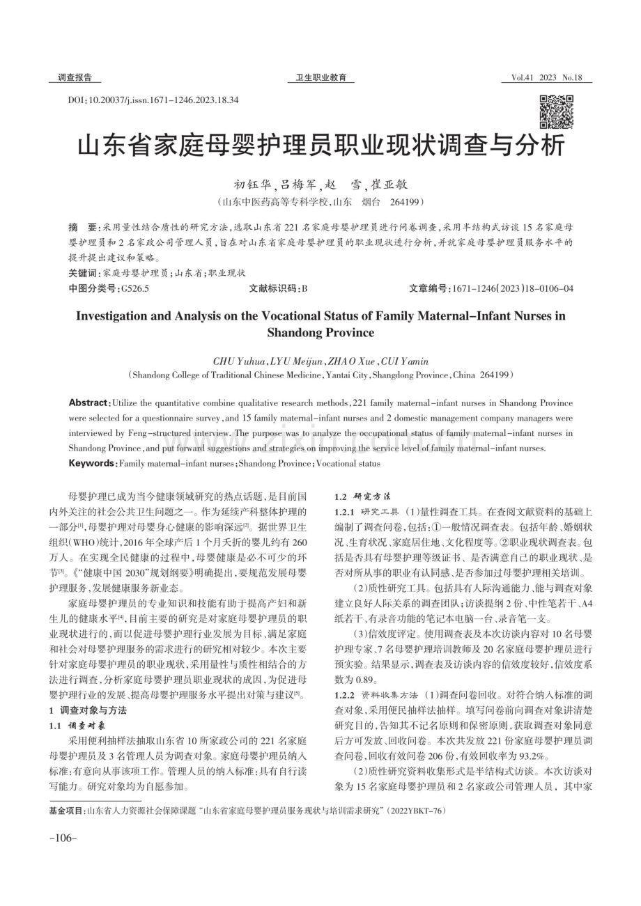 山东省家庭母婴护理员职业现状调查与分析.pdf_第1页