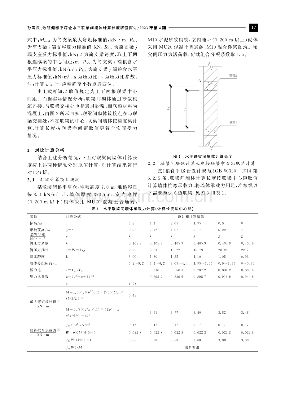 散装储粮平房仓水平联梁间墙体计算长度取值探讨.pdf_第2页