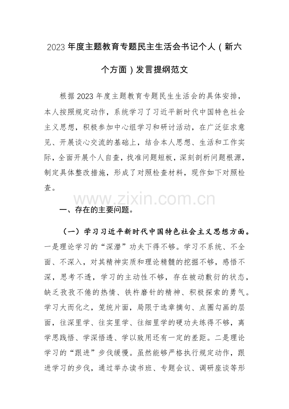 2023年度主题教育专题生活会书记个人（新六个方面）发言提纲范文.docx_第1页