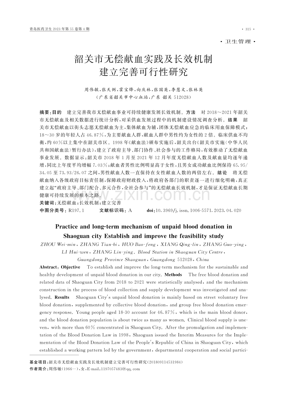 韶关市无偿献血实践及长效机制建立完善可行性研究.pdf_第1页