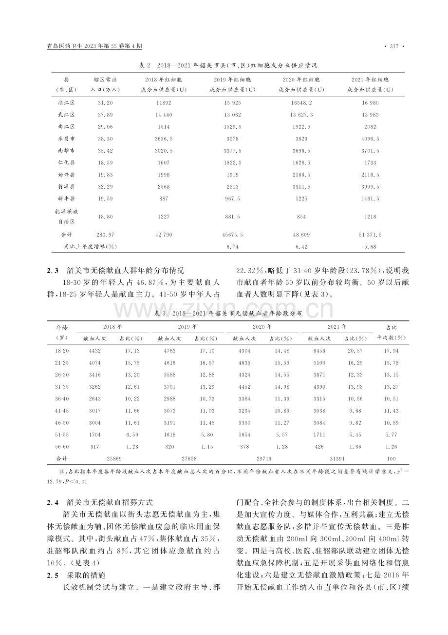 韶关市无偿献血实践及长效机制建立完善可行性研究.pdf_第3页