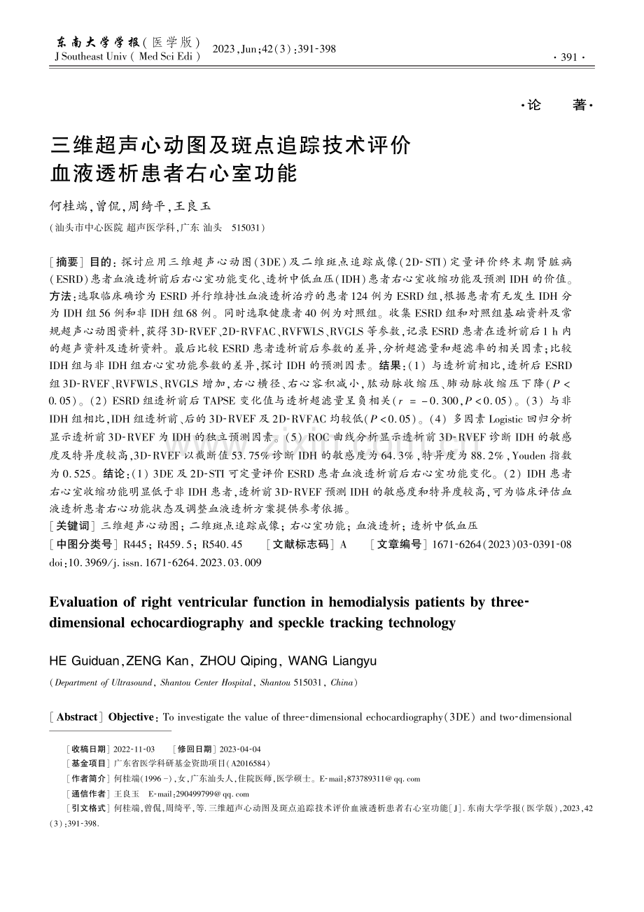 三维超声心动图及斑点追踪技术评价血液透析患者右心室功能.pdf_第1页