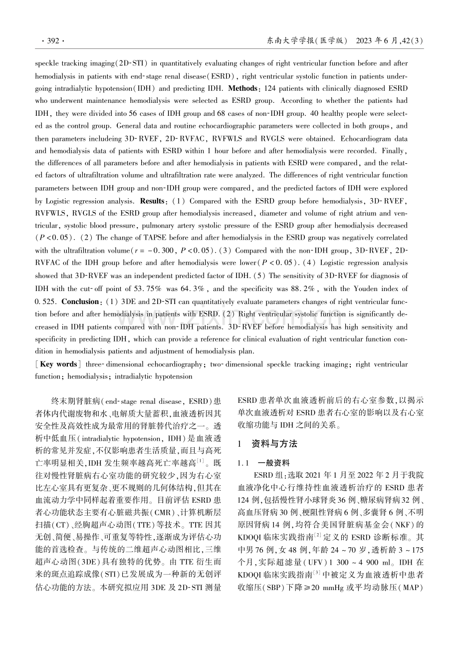 三维超声心动图及斑点追踪技术评价血液透析患者右心室功能.pdf_第2页