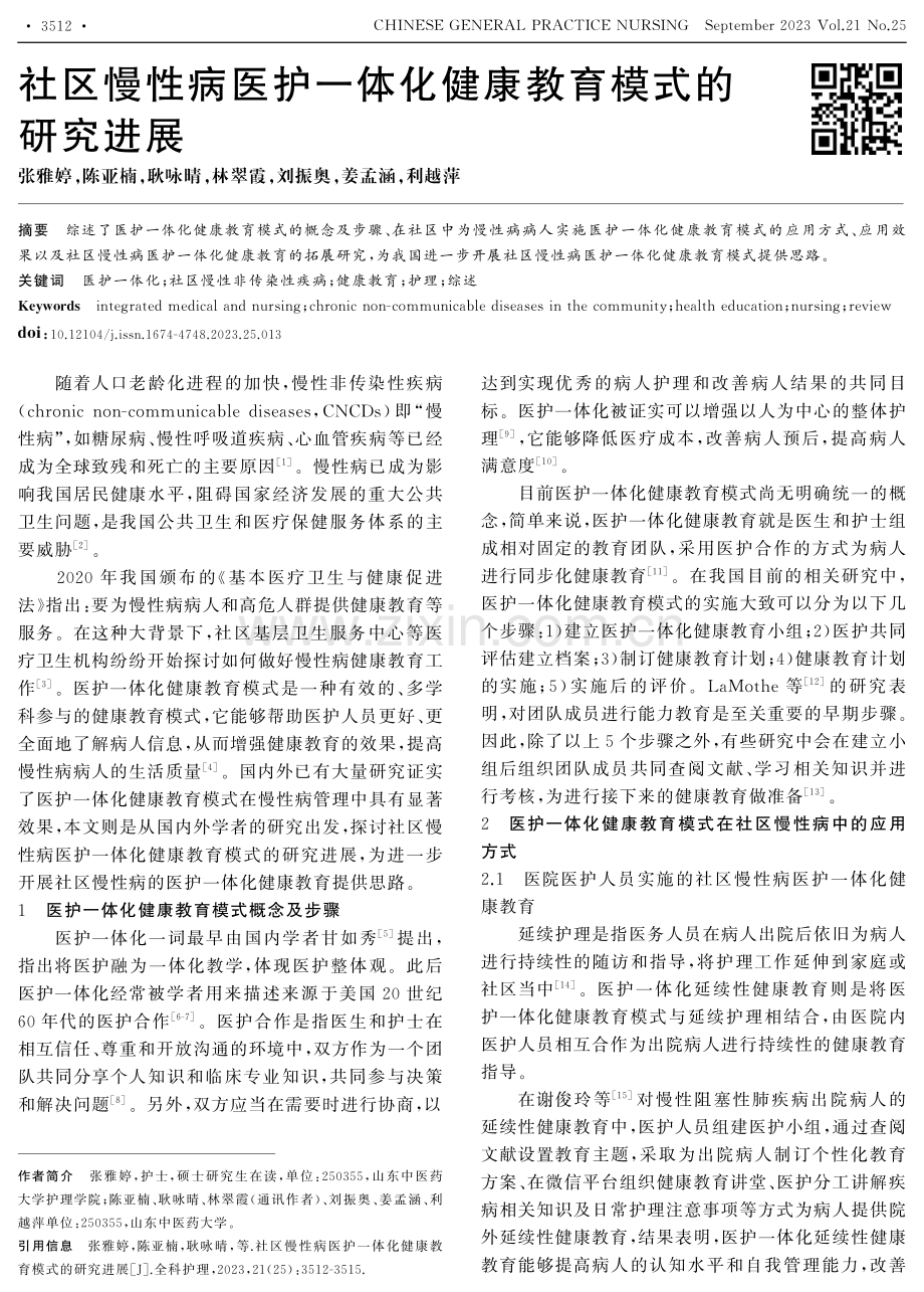 社区慢性病医护一体化健康教育模式的研究进展.pdf_第1页