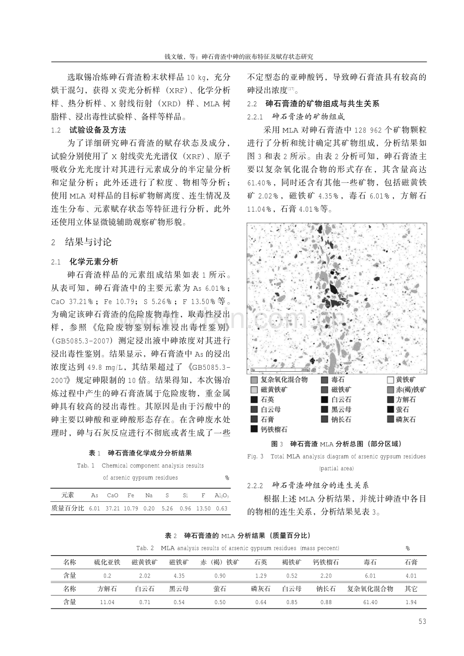 砷石膏渣中砷的嵌布特征及赋存状态研究.pdf_第3页