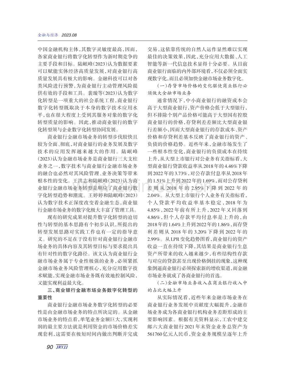 商业银行金融市场业务数字化转型路径研究.pdf_第2页