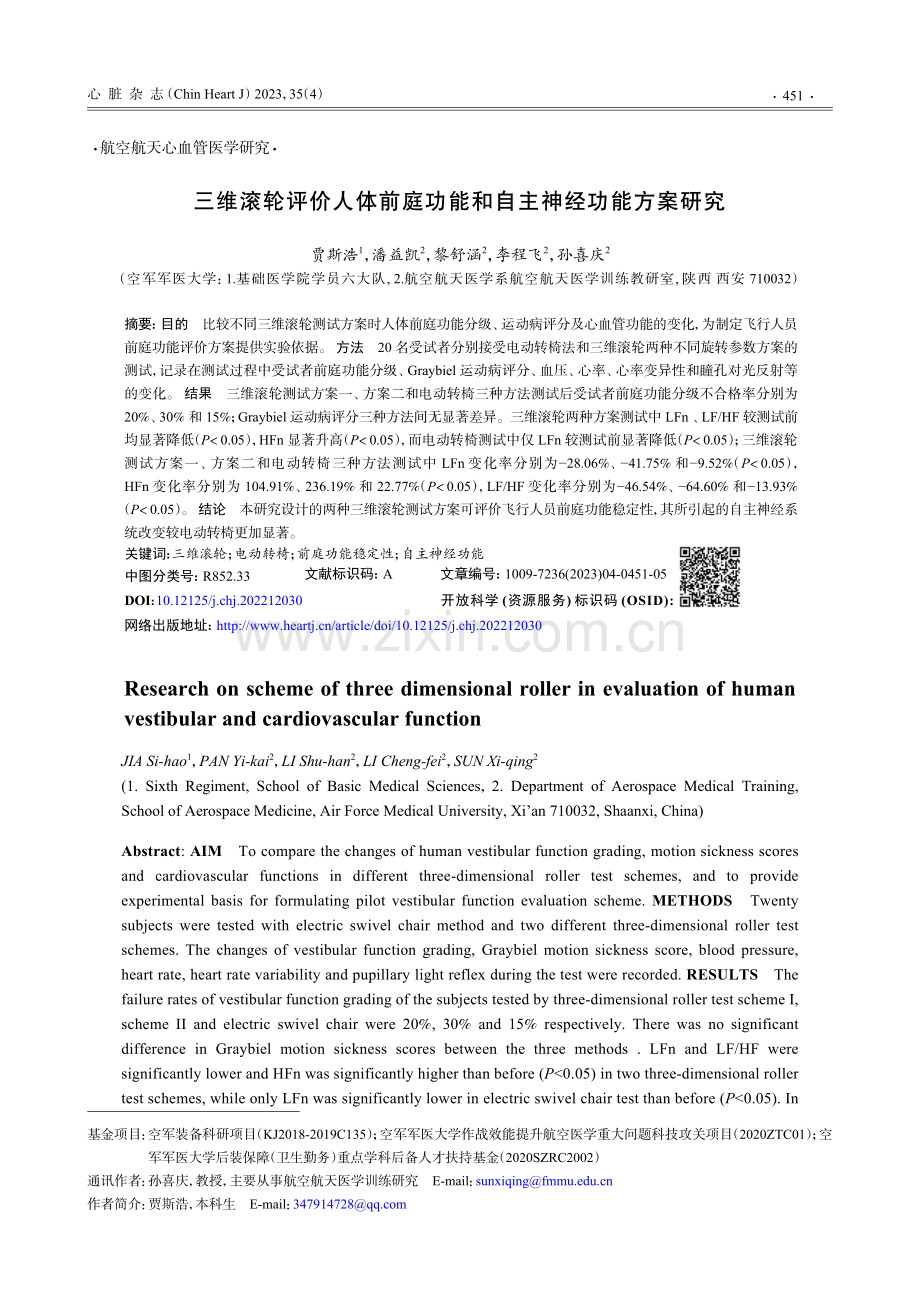 三维滚轮评价人体前庭功能和自主神经功能方案研究.pdf_第1页