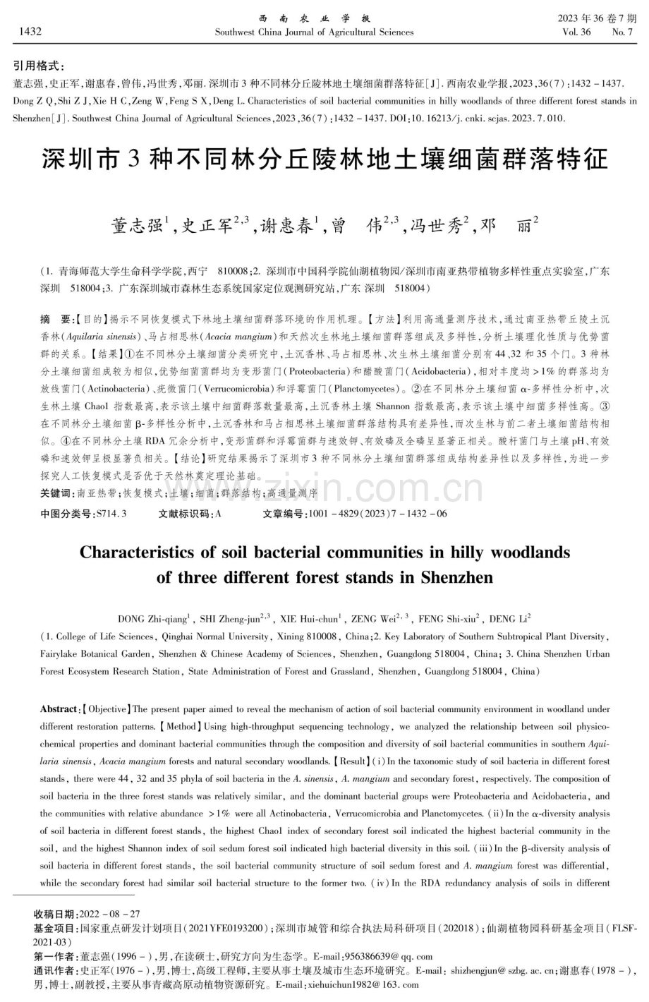 深圳市3种不同林分丘陵林地土壤细菌群落特征.pdf_第1页