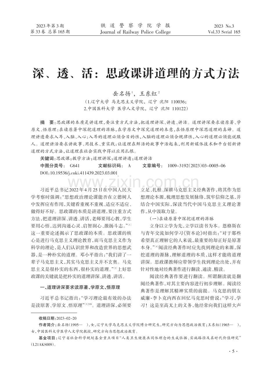 深、透、活：思政课讲道理的方式方法.pdf_第1页