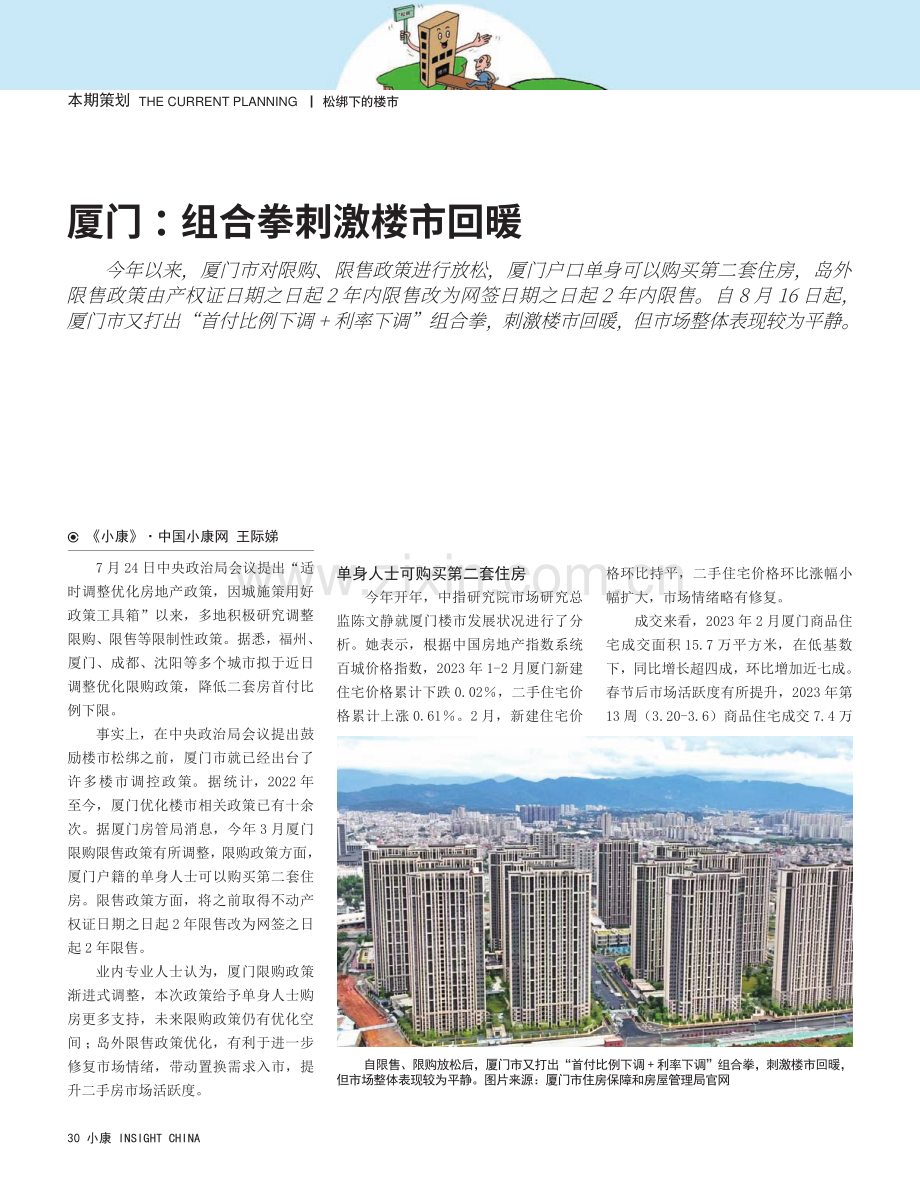 厦门：组合拳刺激楼市回暖.pdf_第1页