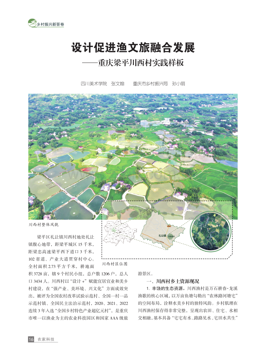 设计促进渔文旅融合发展--重庆梁平川西村实践样板.pdf_第1页