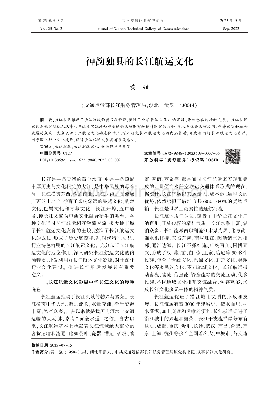 神韵独具的长江航运文化.pdf_第1页