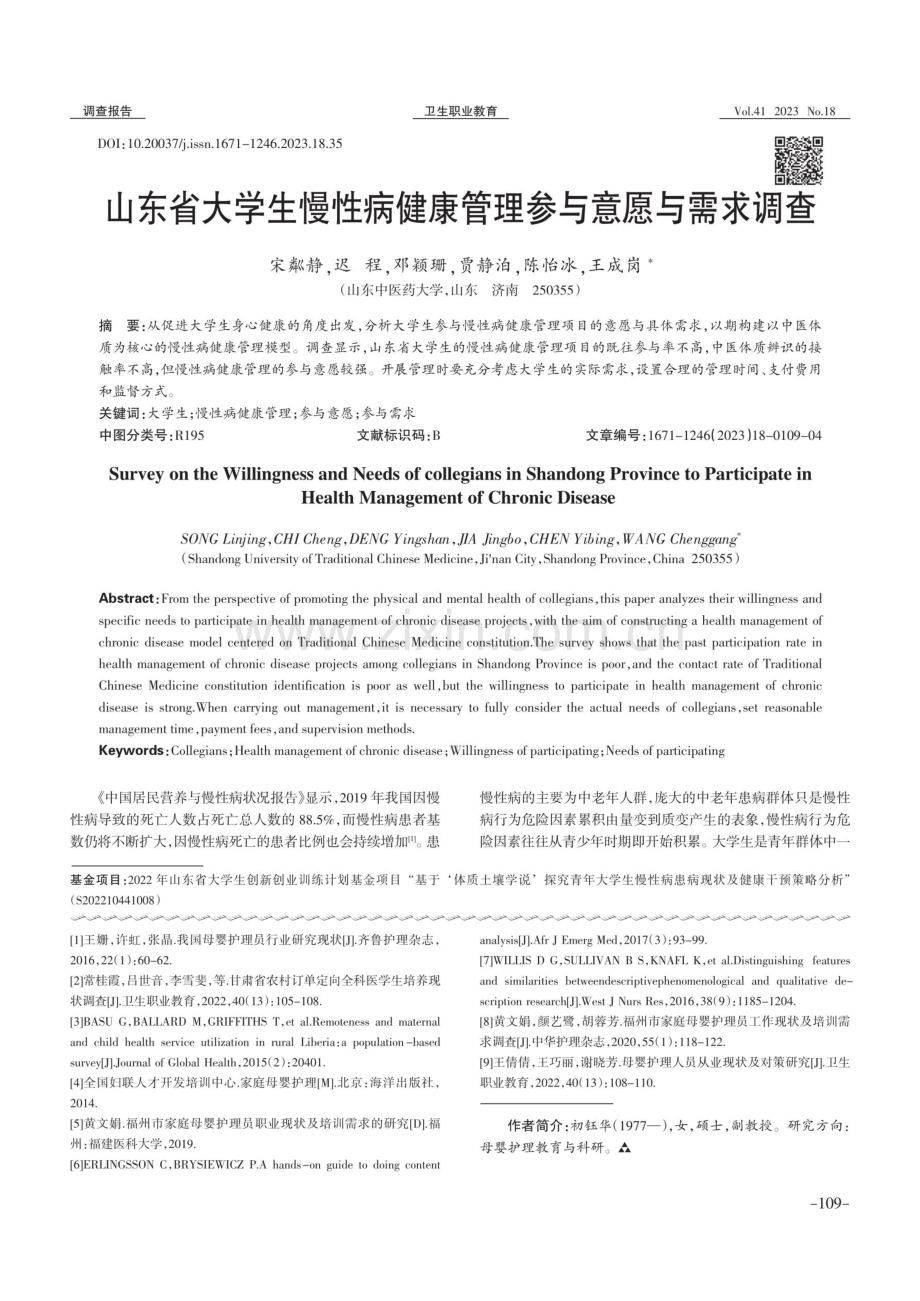山东省大学生慢性病健康管理参与意愿与需求调查.pdf_第1页