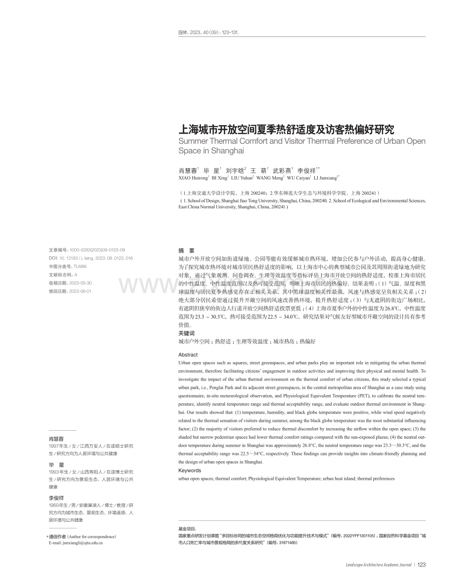 上海城市开放空间夏季热舒适度及访客热偏好研究.pdf_第1页