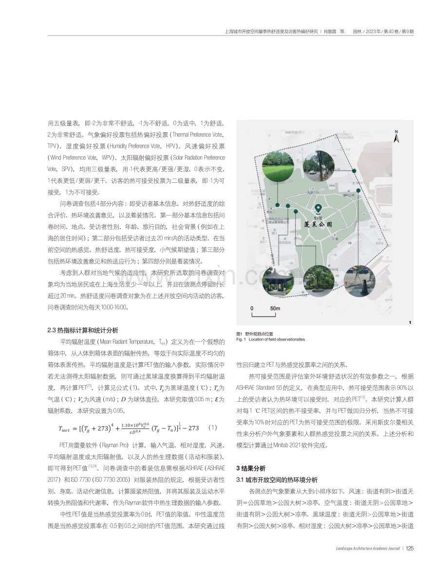上海城市开放空间夏季热舒适度及访客热偏好研究.pdf_第3页