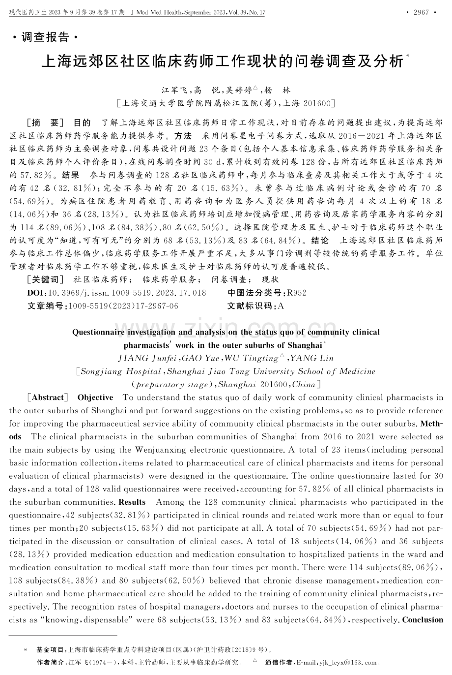 上海远郊区社区临床药师工作现状的问卷调查及分析.pdf_第1页