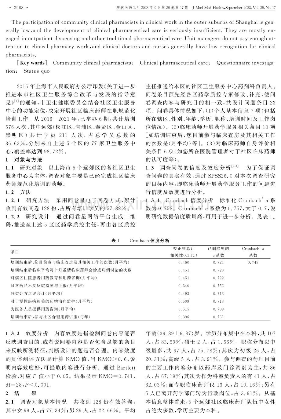 上海远郊区社区临床药师工作现状的问卷调查及分析.pdf_第2页