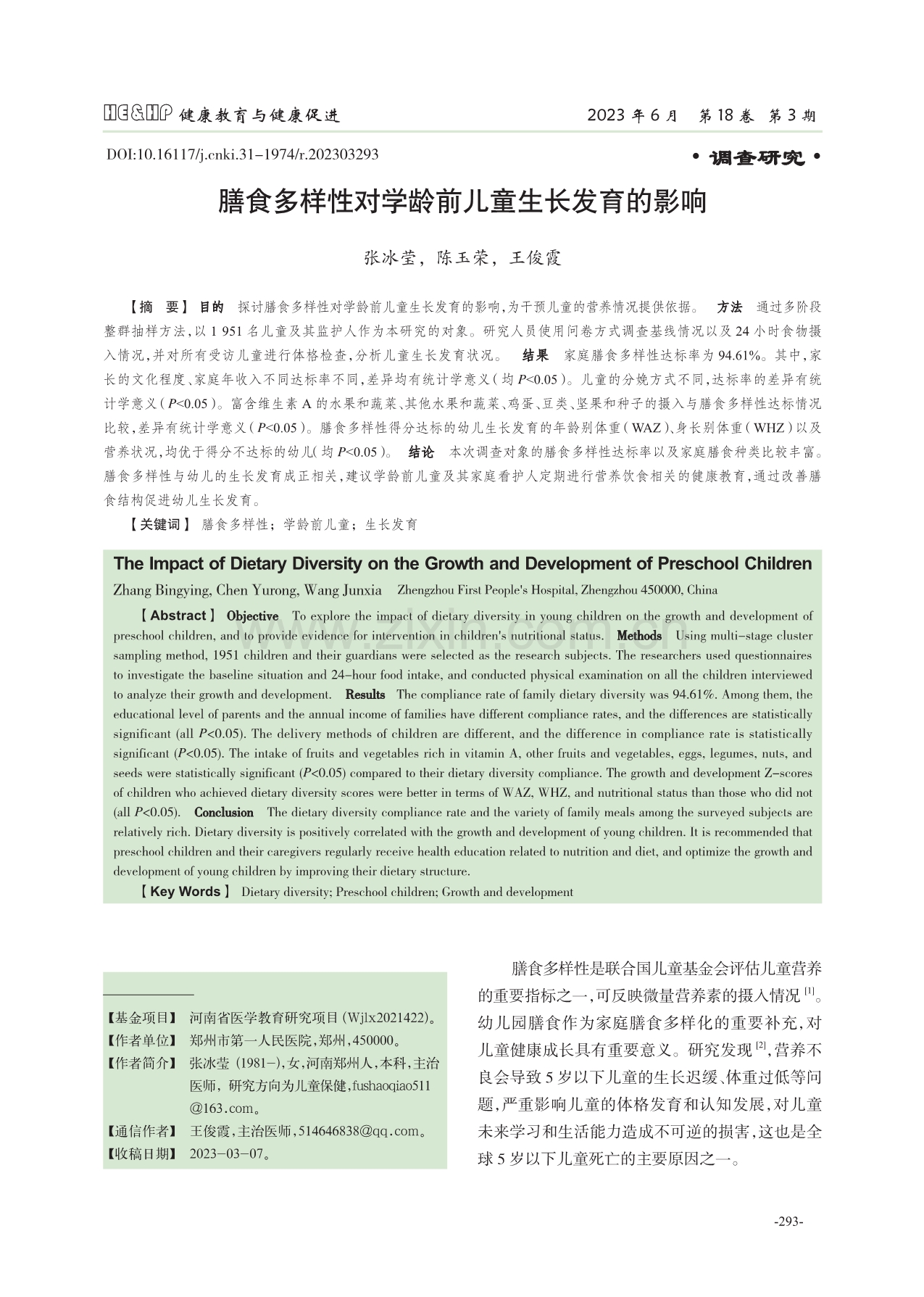 膳食多样性对学龄前儿童生长发育的影响.pdf_第1页