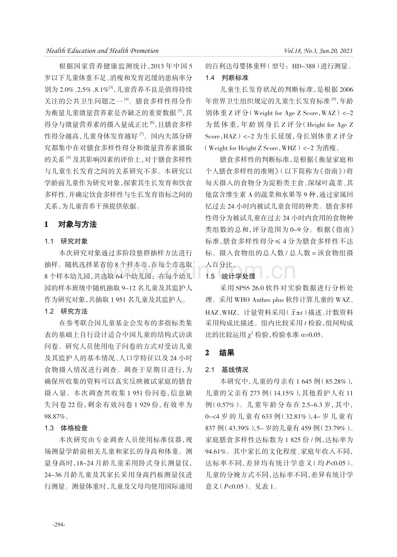 膳食多样性对学龄前儿童生长发育的影响.pdf_第2页