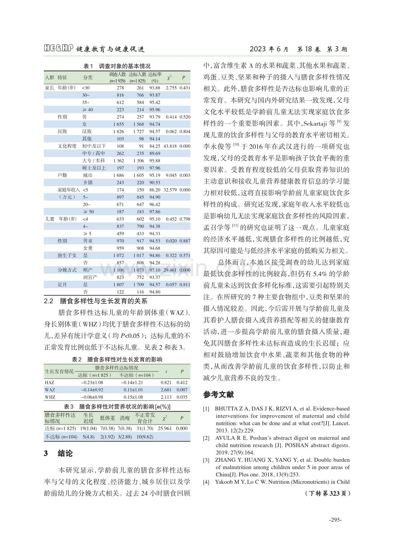 膳食多样性对学龄前儿童生长发育的影响.pdf_第3页